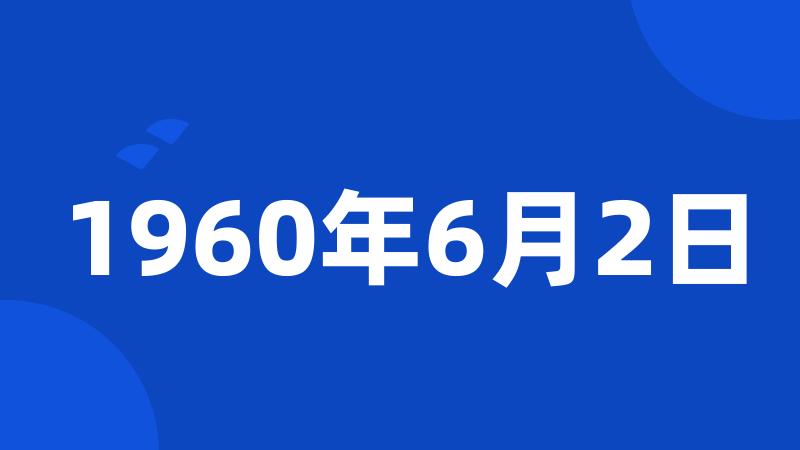 1960年6月2日