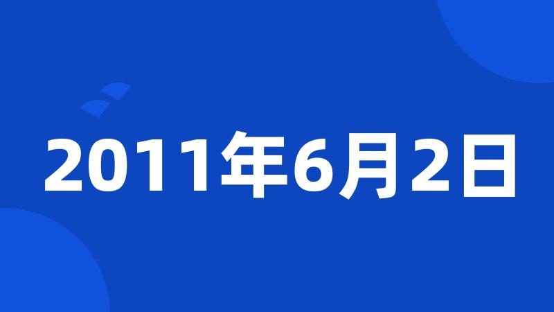 2011年6月2日