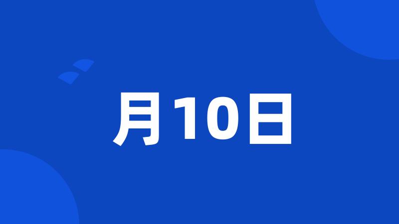 月10日