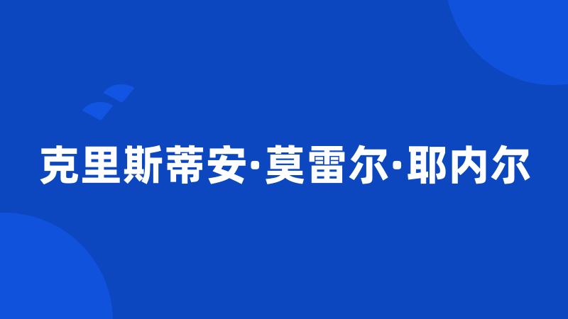 克里斯蒂安·莫雷尔·耶内尔