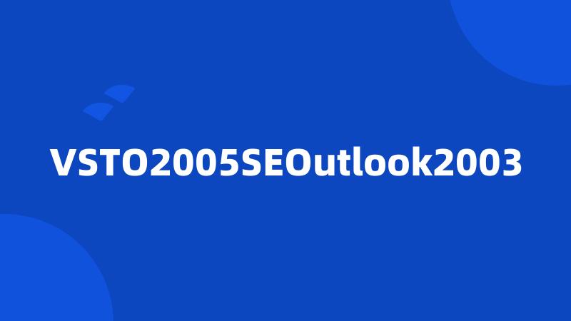 VSTO2005SEOutlook2003