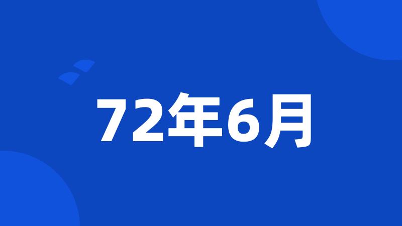 72年6月