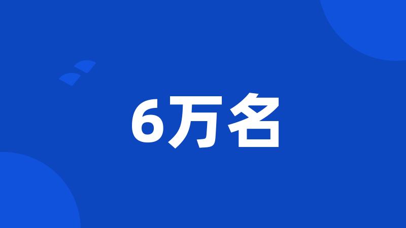 6万名