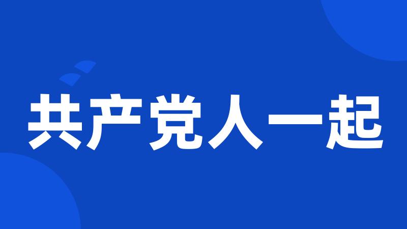 共产党人一起