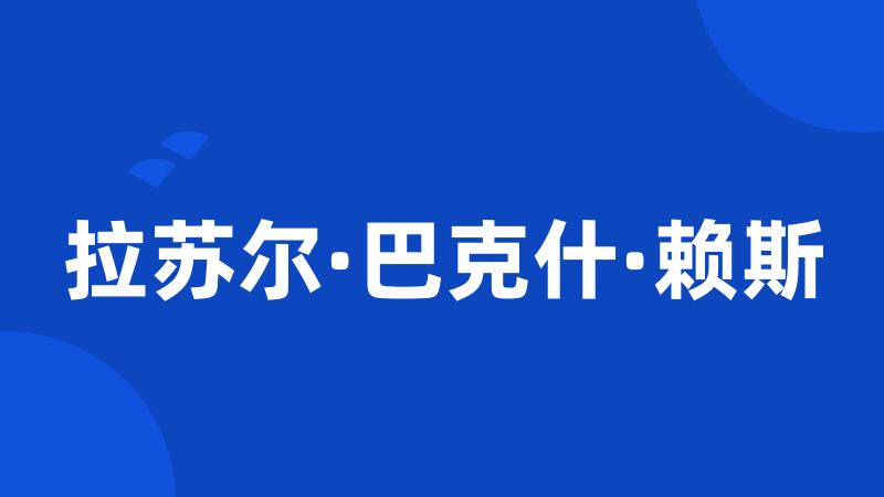 拉苏尔·巴克什·赖斯