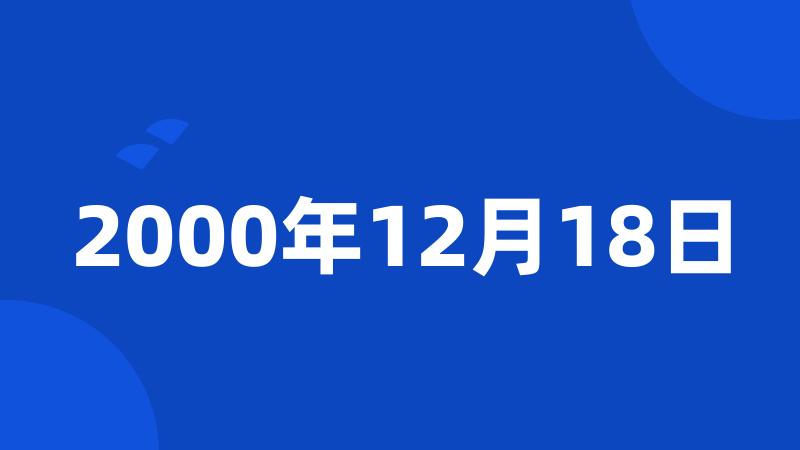 2000年12月18日