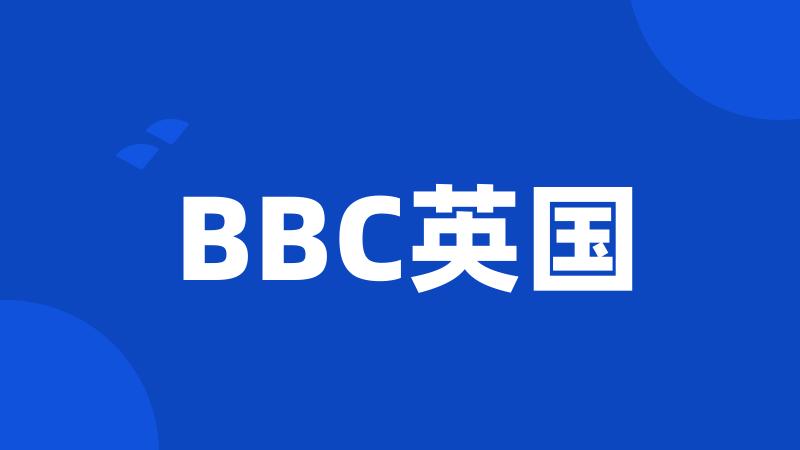 BBC英国