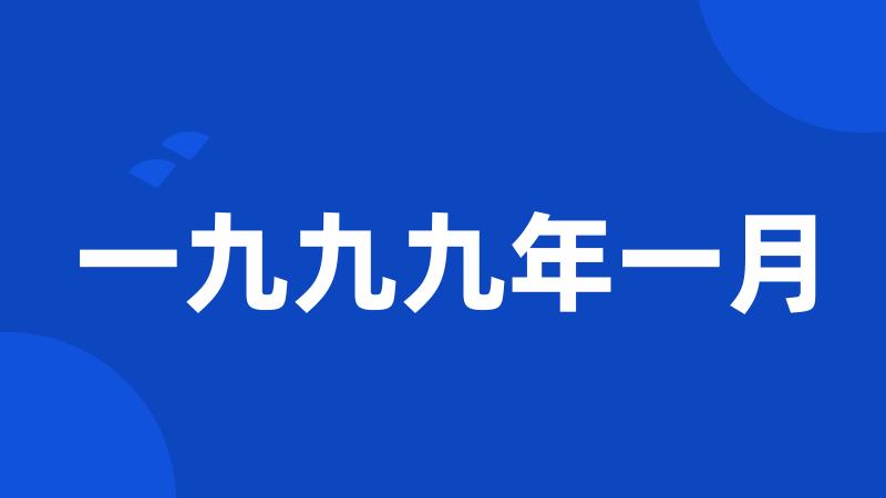 一九九九年一月