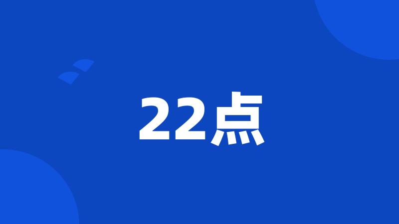 22点