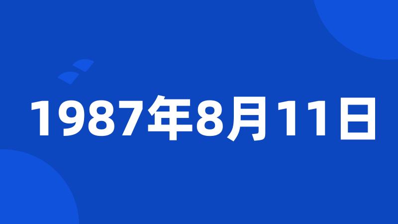 1987年8月11日