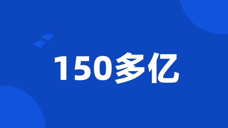 150多亿