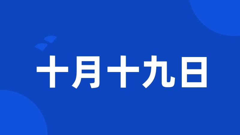 十月十九日