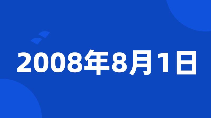 2008年8月1日