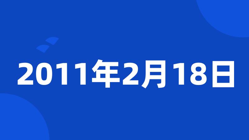 2011年2月18日