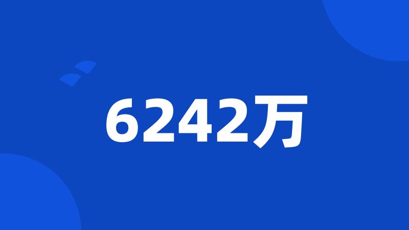 6242万