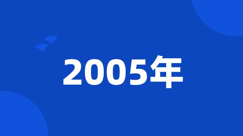 2005年