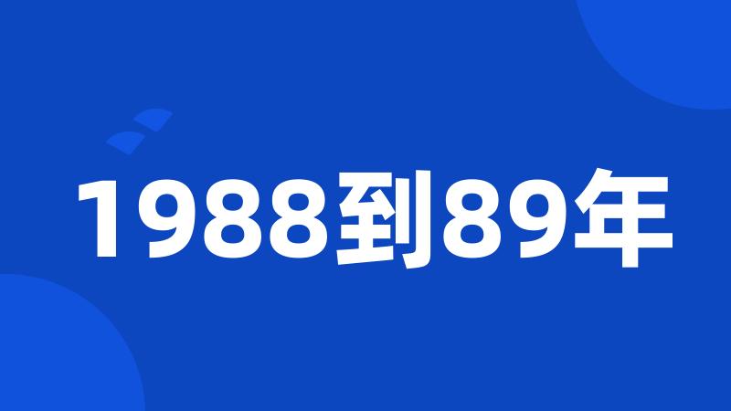 1988到89年