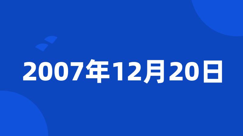 2007年12月20日