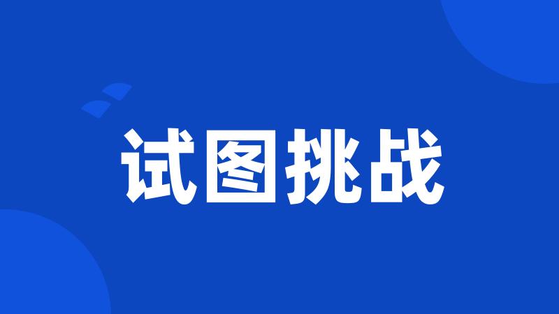 试图挑战