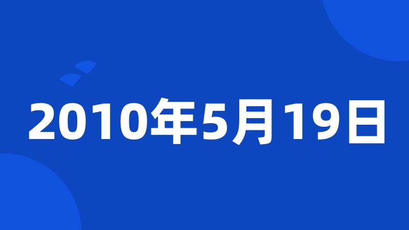 2010年5月19日