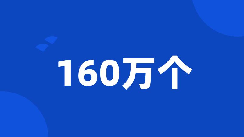 160万个