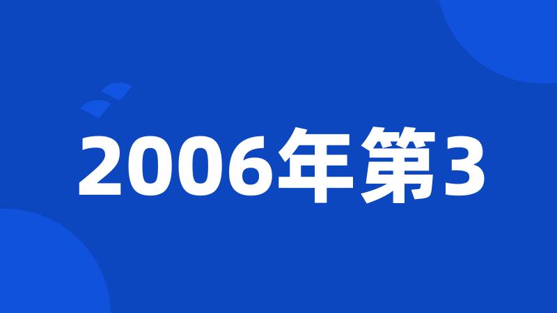 2006年第3