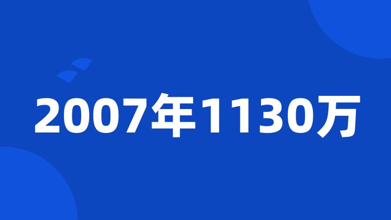 2007年1130万