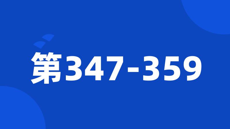 第347-359