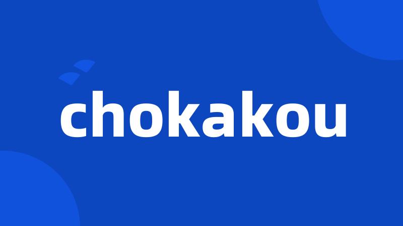 chokakou