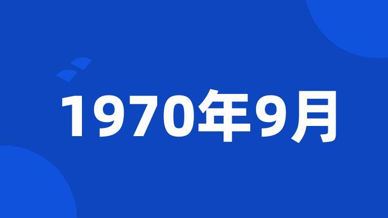 1970年9月