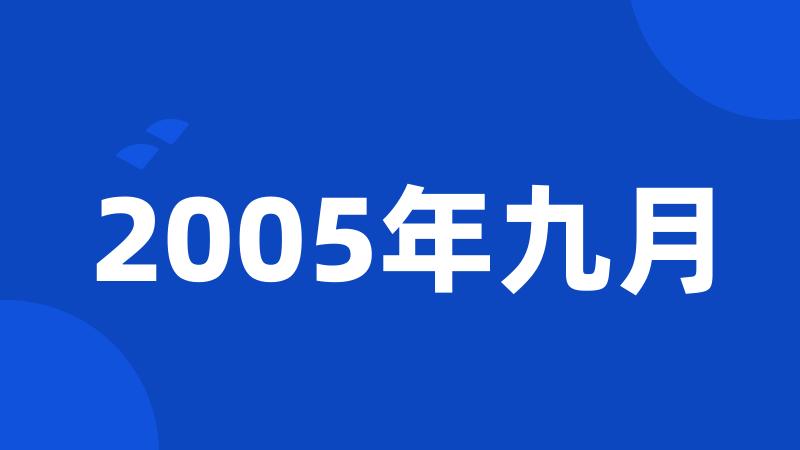 2005年九月