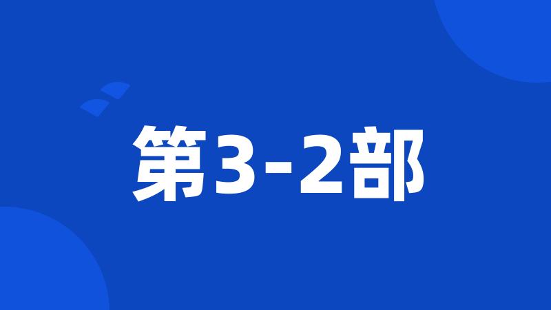 第3-2部