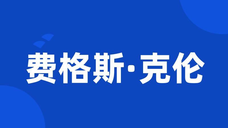 费格斯·克伦