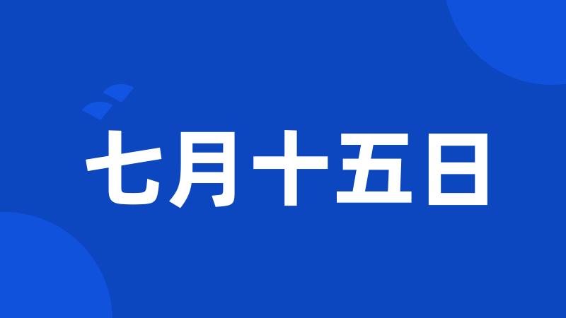 七月十五日