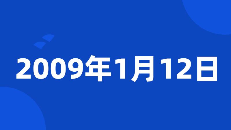 2009年1月12日