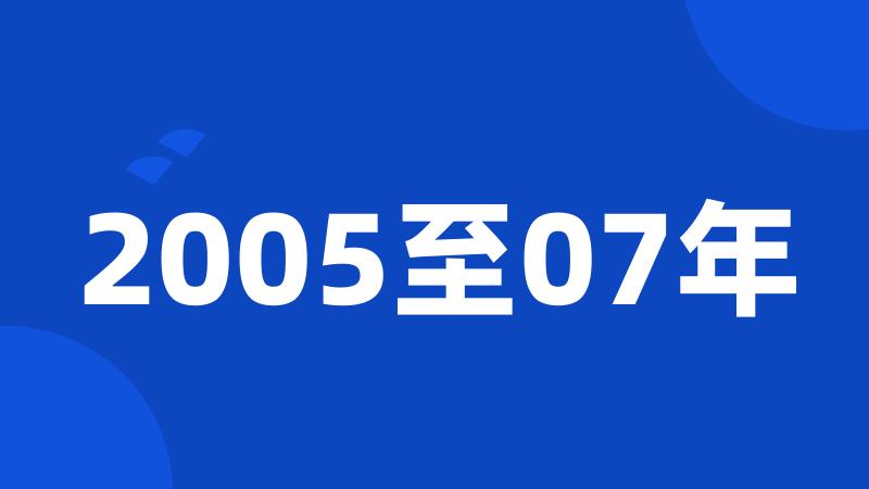 2005至07年