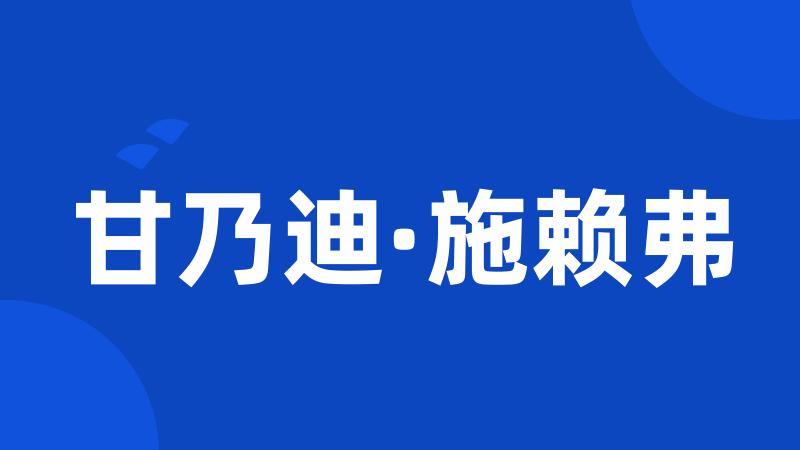 甘乃迪·施赖弗