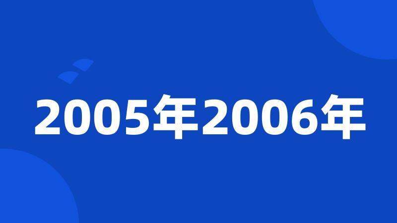 2005年2006年