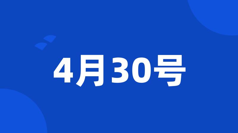 4月30号