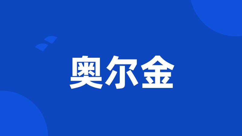 奥尔金