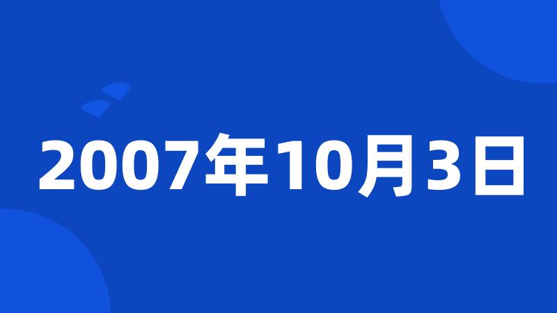 2007年10月3日