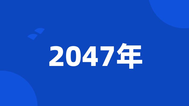 2047年