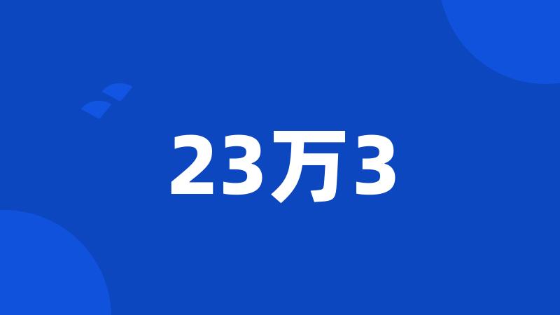 23万3