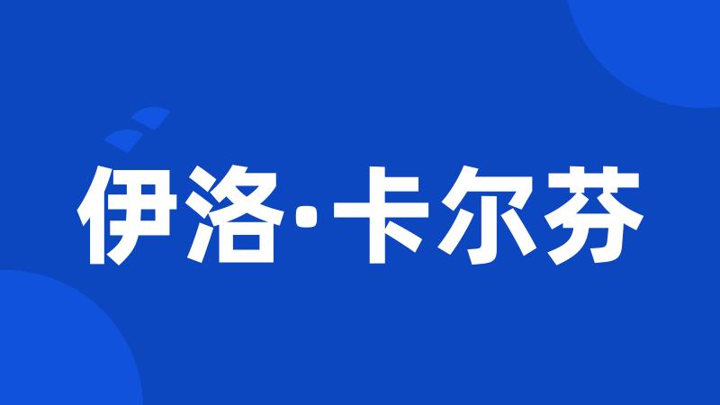 伊洛·卡尔芬