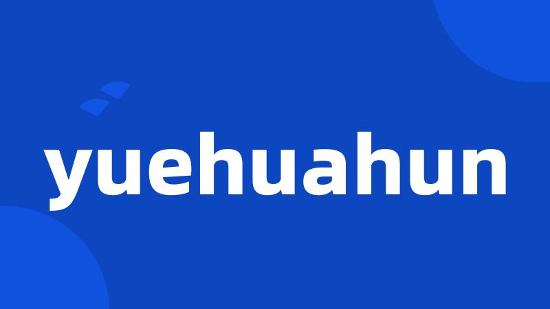 yuehuahun