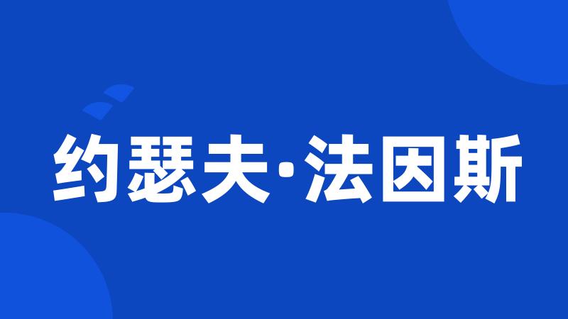 约瑟夫·法因斯