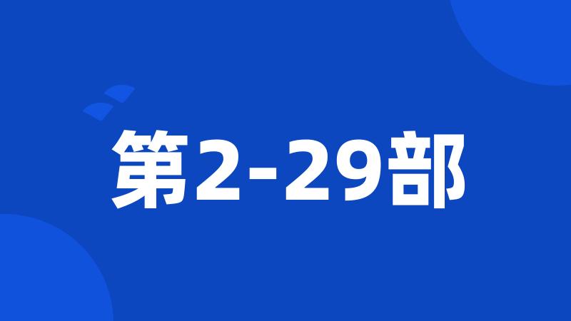 第2-29部