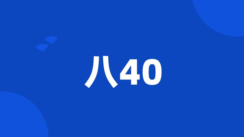 八40