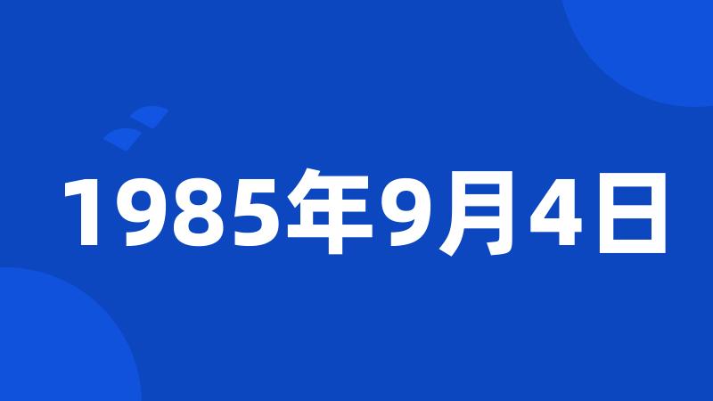 1985年9月4日