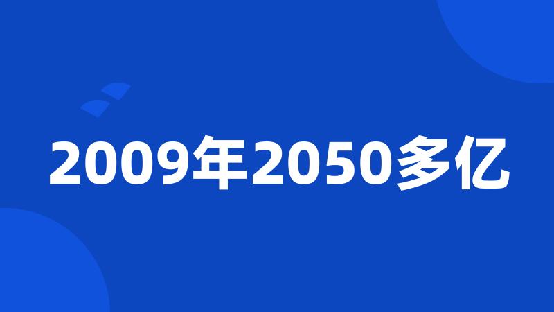 2009年2050多亿